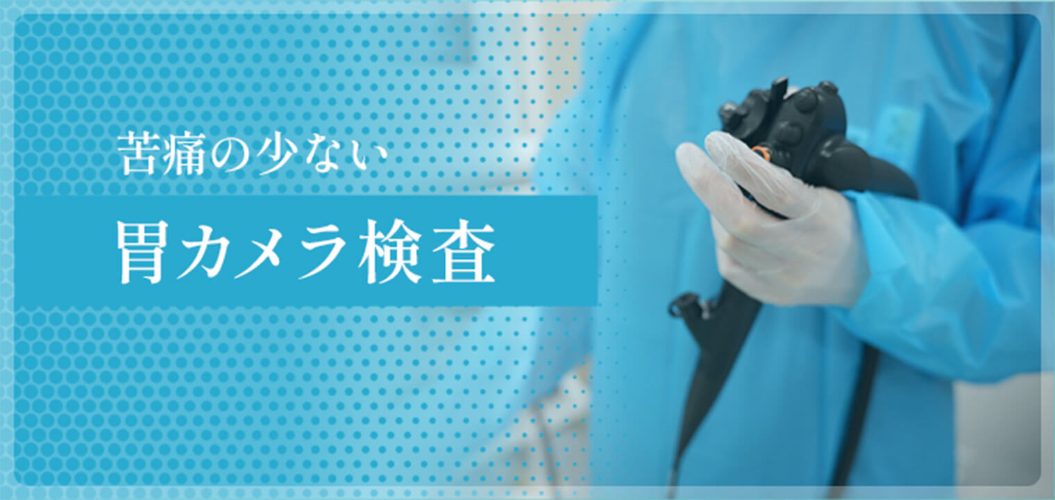 苦痛の少ない胃カメラ検査