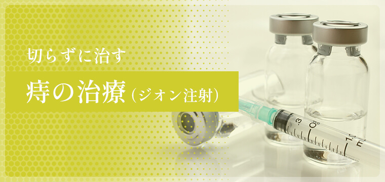 切らずに治す痔の治療（ジオン注射）