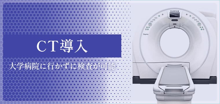CT導入 大学病院に行かずに検査が可能